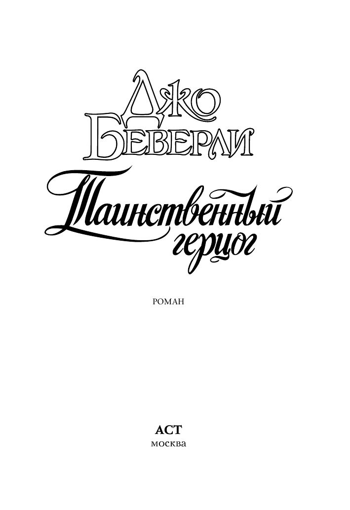Беверли Джо Таинственный герцог - страница 1