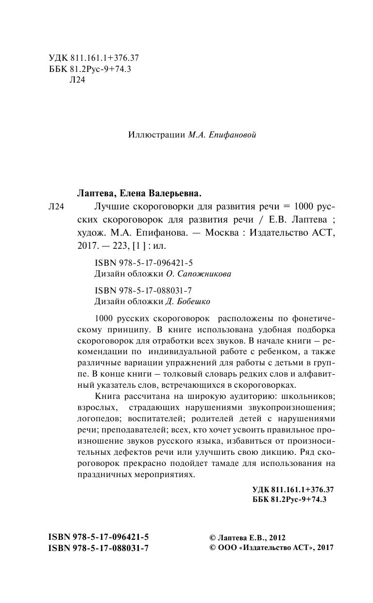 Лаптева Елена Валерьевна 1000 русских скороговорок для развития речи - страница 3