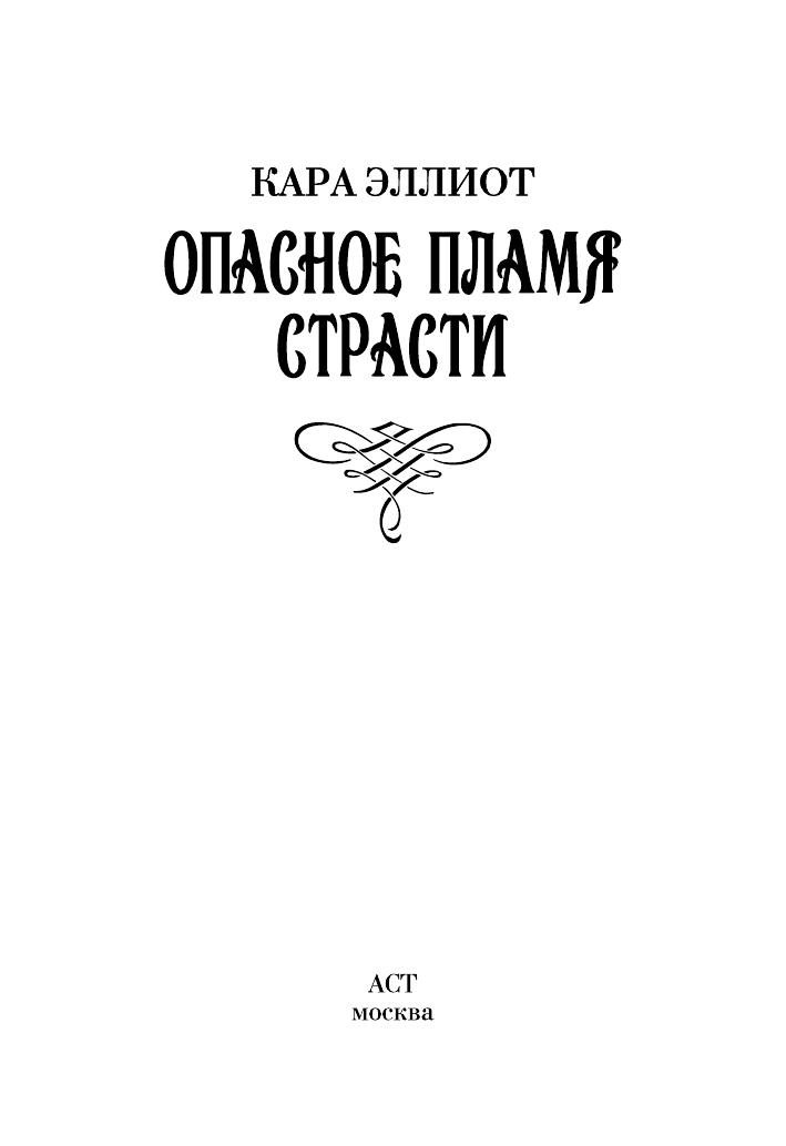 Эллиот Кара Опасное пламя страсти - страница 2