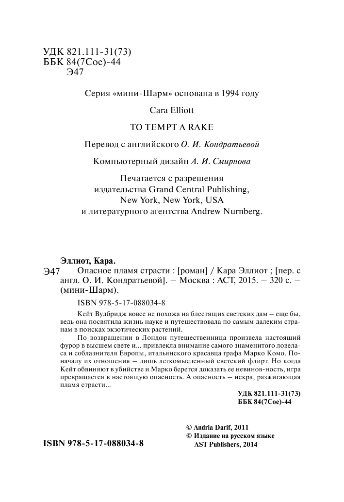 Эллиот Кара Опасное пламя страсти - страница 3