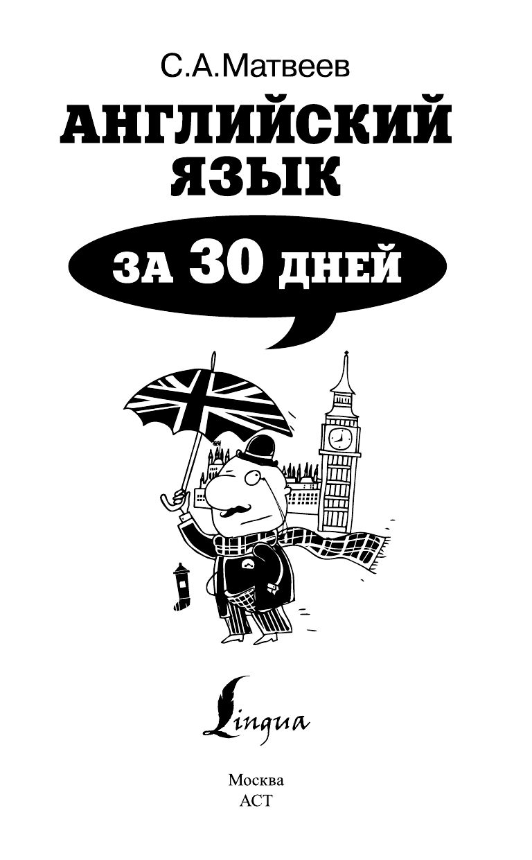 Матвеев Сергей Александрович Английский язык за 30 дней - страница 1