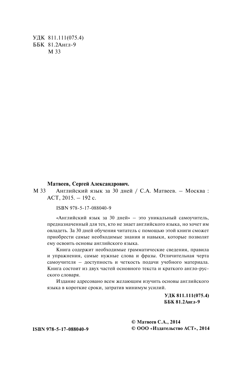 Матвеев Сергей Александрович Английский язык за 30 дней - страница 2
