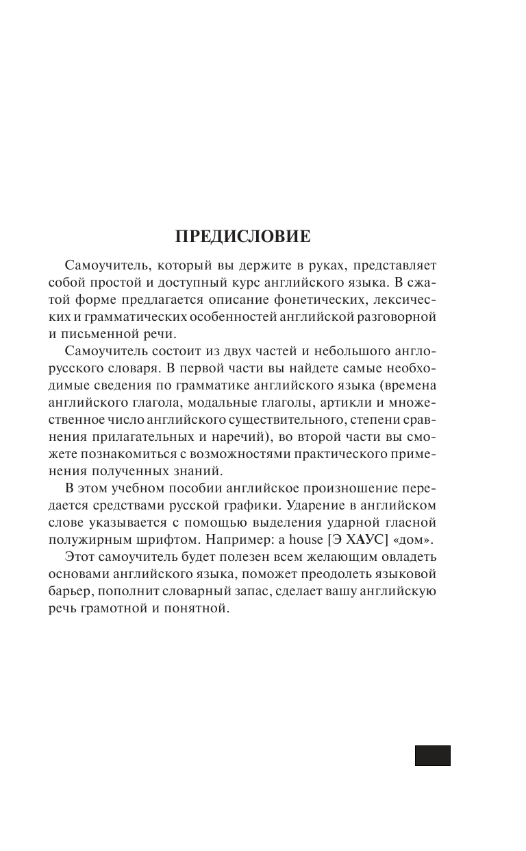 Матвеев Сергей Александрович Английский язык за 30 дней - страница 3