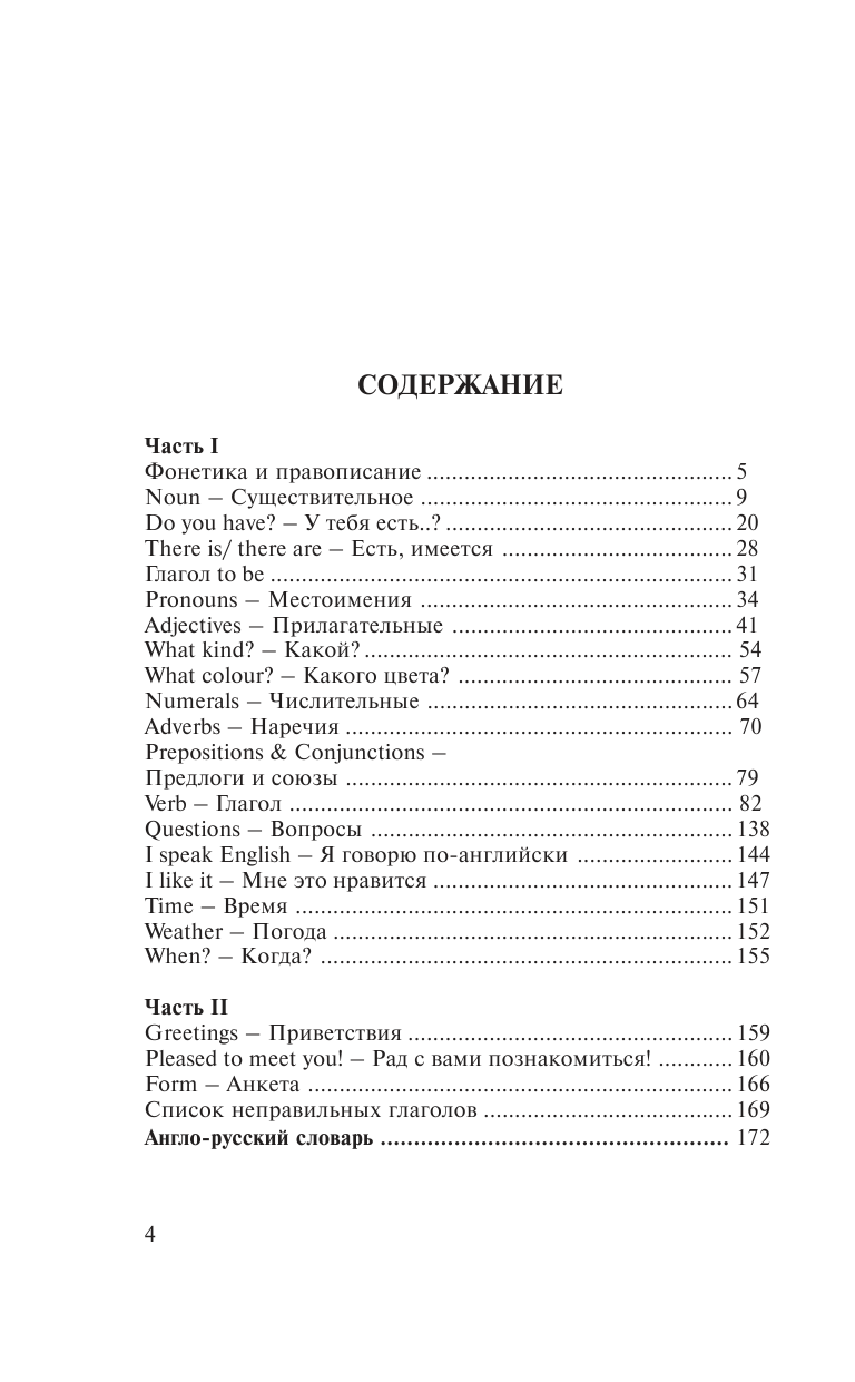 Матвеев Сергей Александрович Английский язык за 30 дней - страница 4