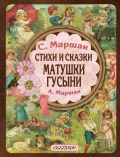 Стихи и сказки Матушки Гусыни