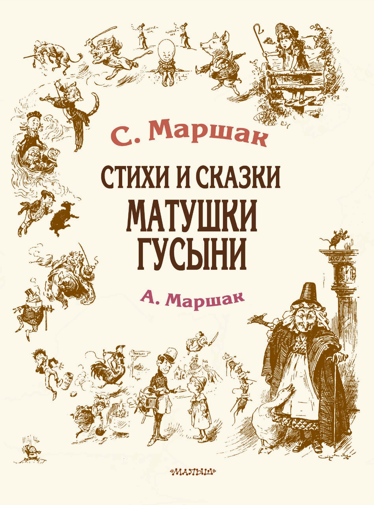 Маршак Александр Иммануэлевич, Маршак Самуил Яковлевич Стихи и сказки Матушки Гусыни - страница 4