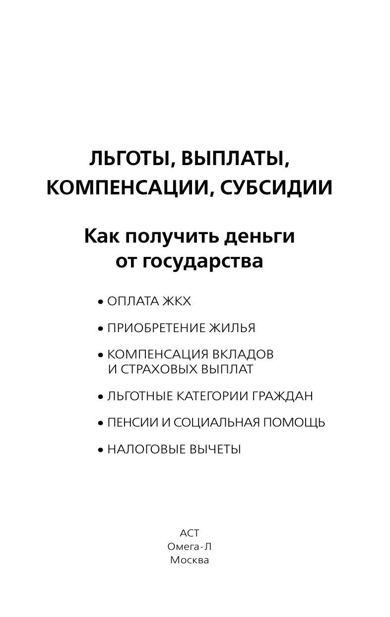  Льготы, выплаты, компенсации, Субсидии. Как получить деньги от государства - страница 1