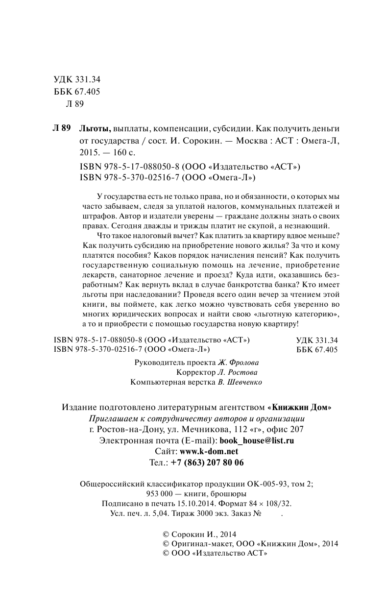 Льготы, выплаты, компенсации, Субсидии. Как получить деньги от государства - страница 2