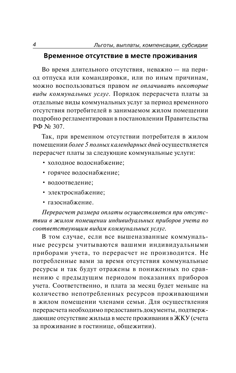  Льготы, выплаты, компенсации, Субсидии. Как получить деньги от государства - страница 4