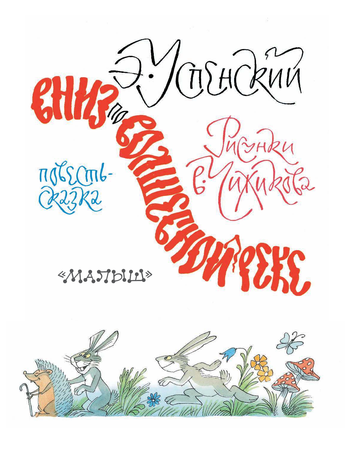 Успенский Эдуард Николаевич Вниз по волшебной реке - страница 4