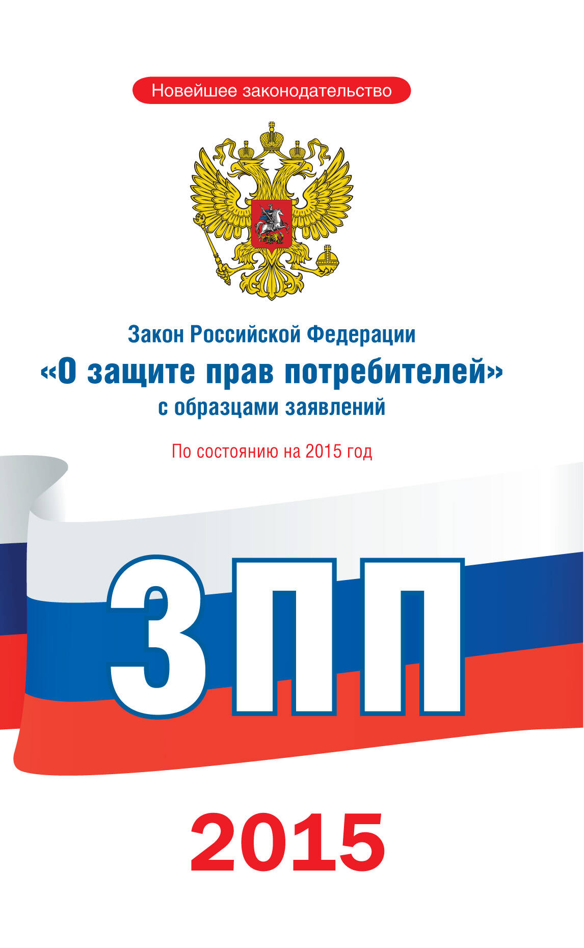 <не указано> Закон Российской Федерации О защите прав потребителей с образцами заявлений по состоянию на 2015 год - страница 0