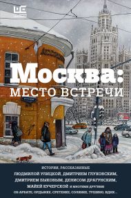 Москва: место встречи