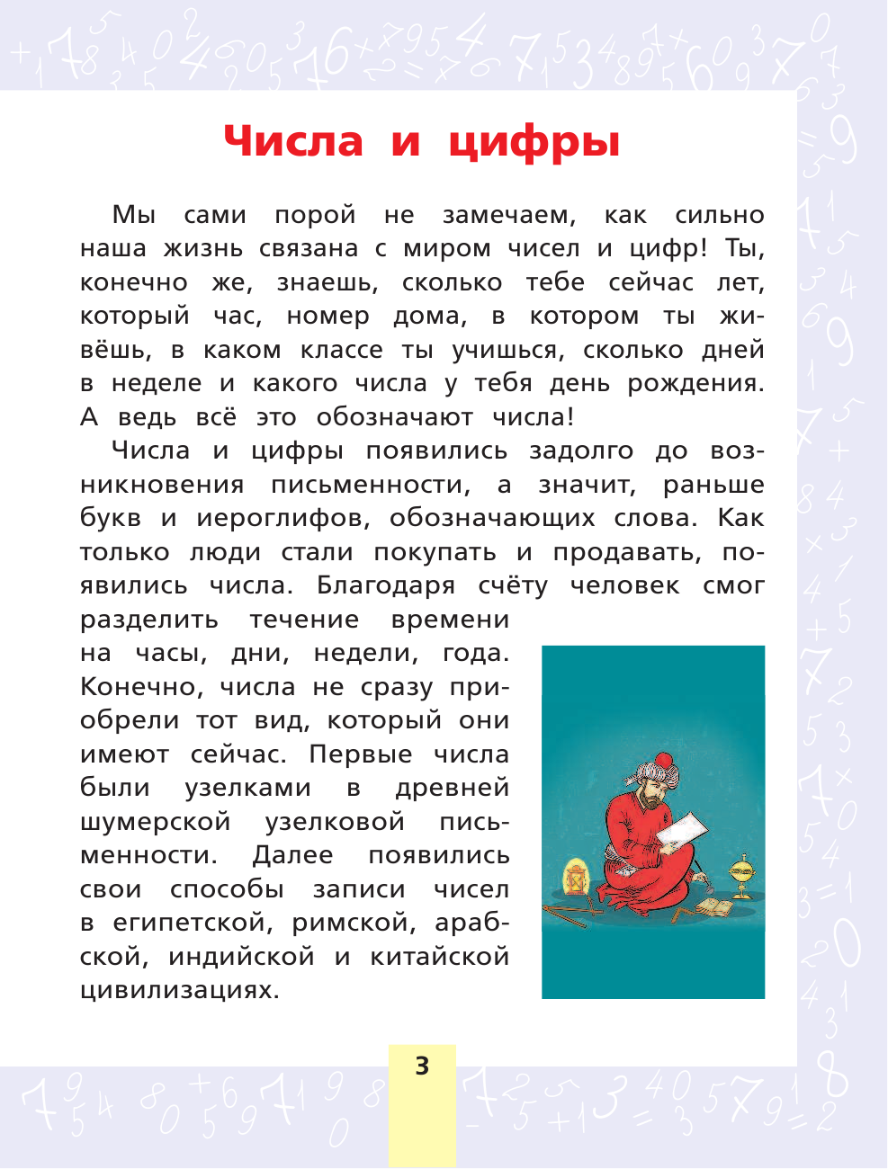 Абрагин Дмитрий Львович Математика для начальной школы - страница 4