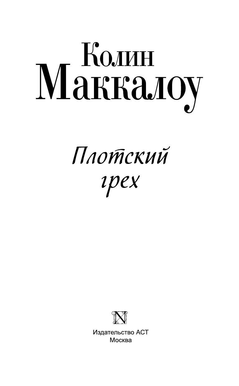 Маккалоу Колин Плотский грех - страница 4