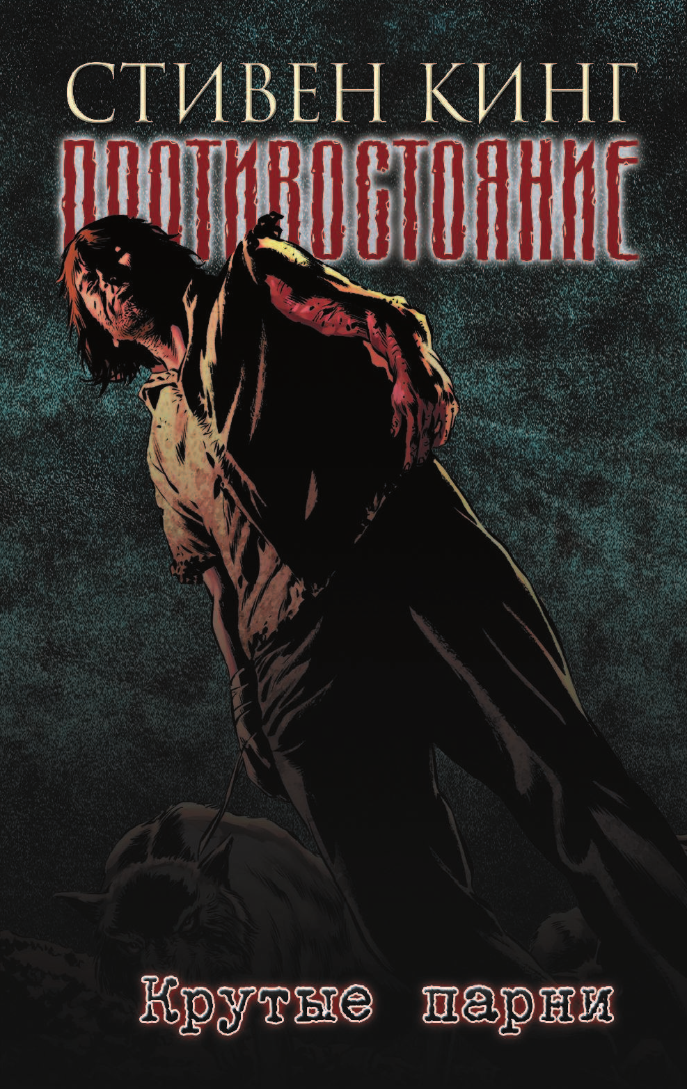  Противостояние. Комиксы. Часть 4. Крутые парни. - страница 3