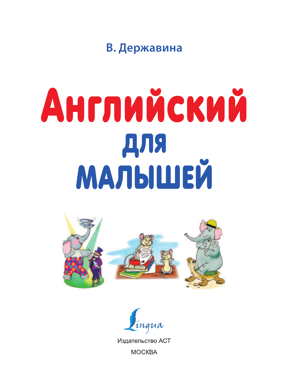 Абрагин Дмитрий Львович Английский для малышей (4-6 лет) - страница 2