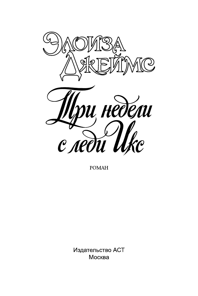 Джеймс Элоиза Три недели с леди Икс - страница 2