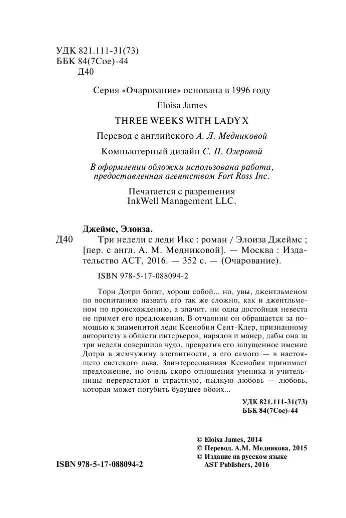 Джеймс Элоиза Три недели с леди Икс - страница 3
