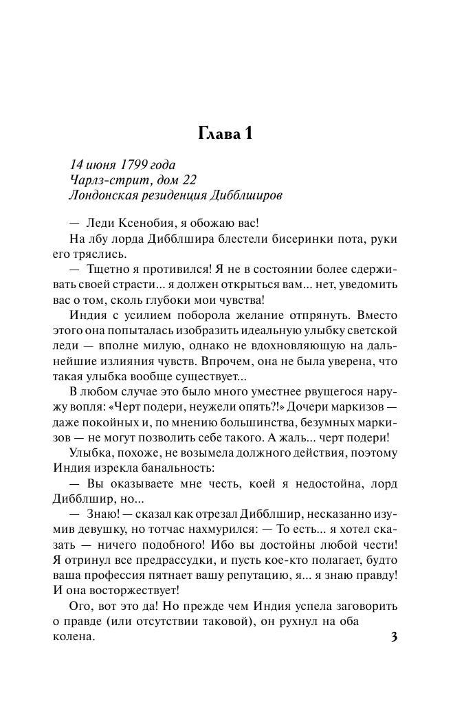 Джеймс Элоиза Три недели с леди Икс - страница 4