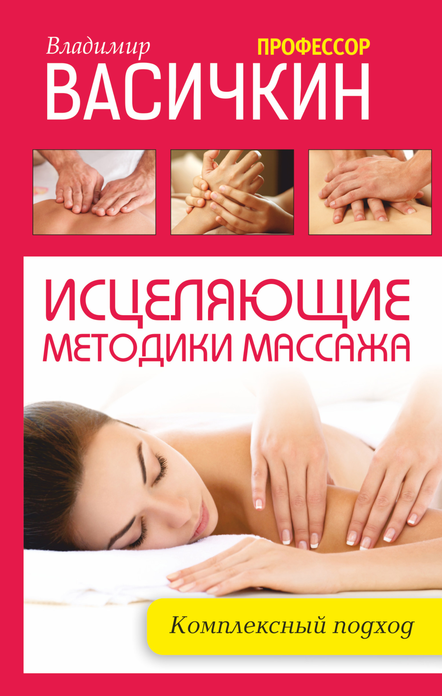 Васичкин Владимир Иванович Исцеляющие методики массажа: комплексный подход - страница 0