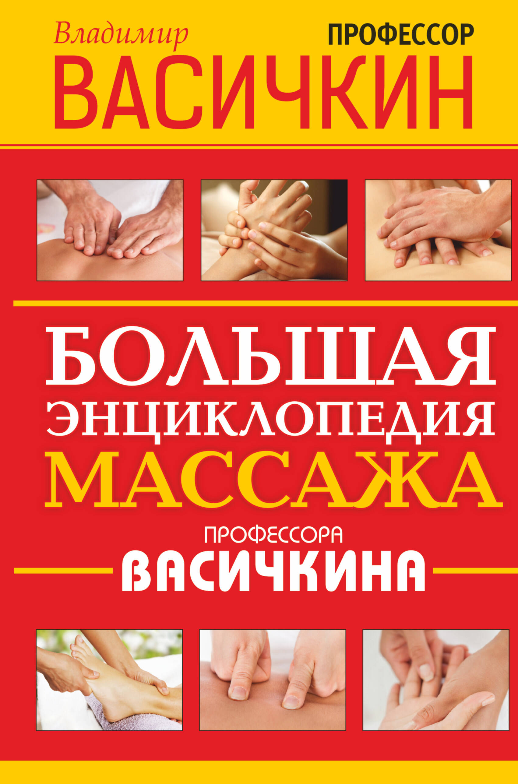 Васичкин Владимир Иванович Большая энциклопедия массажа профессора Васичкина - страница 0