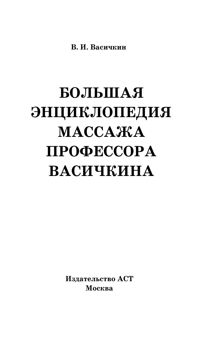 Васичкин Владимир Иванович Большая энциклопедия массажа профессора Васичкина - страница 2