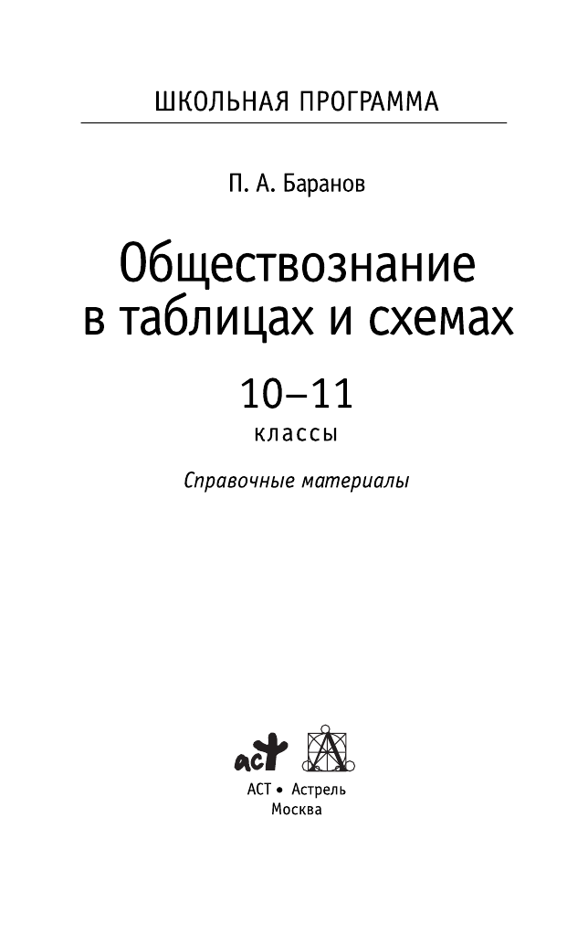 Баранов Петр Анатольевич Обществознание в таблицах и схемах. 10-11 классы - страница 2