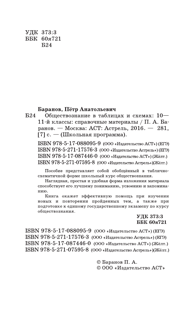 Баранов Петр Анатольевич Обществознание в таблицах и схемах. 10-11 классы - страница 3
