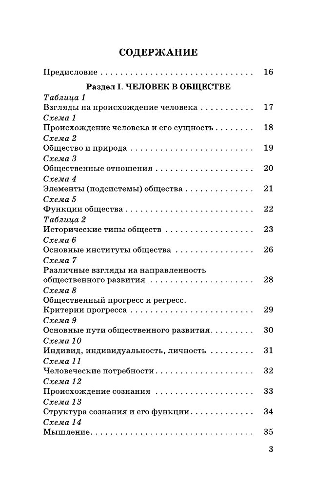 Баранов Петр Анатольевич Обществознание в таблицах и схемах. 10-11 классы - страница 4