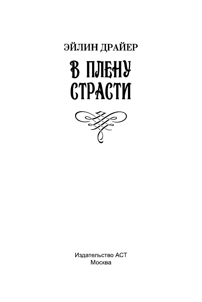 Драйер Эйлин В плену страсти - страница 2