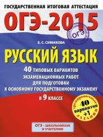 ГИА-2015-ОГЭ. Русский язык. (60х90/8) 40+1 типовых вариантов экзаменационных работ для подготовки к основному государственному экзамену. 9 класс