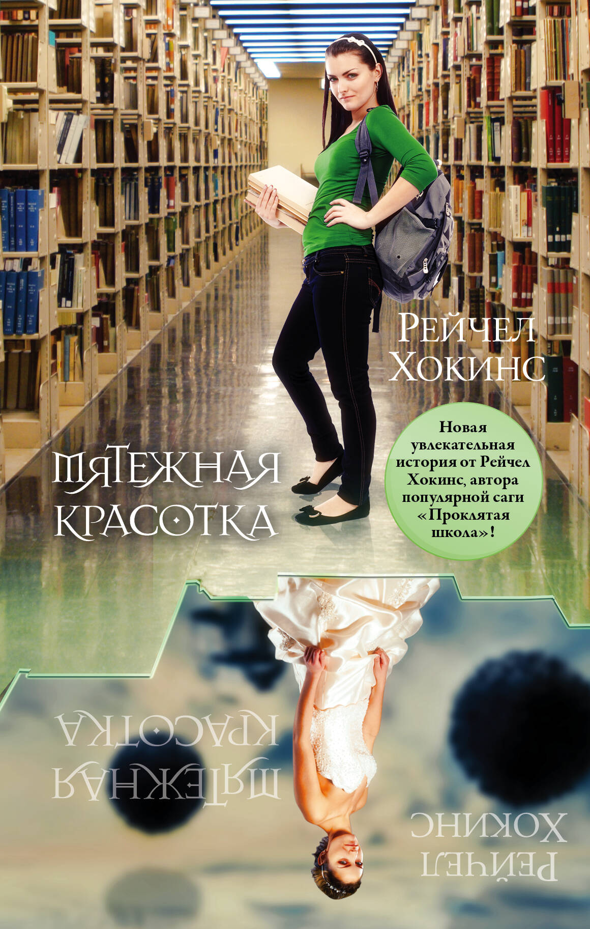 Хокинс Рейчел Мятежная красотка - страница 0