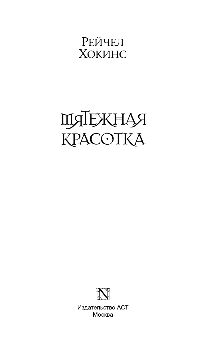 Хокинс Рейчел Мятежная красотка - страница 4