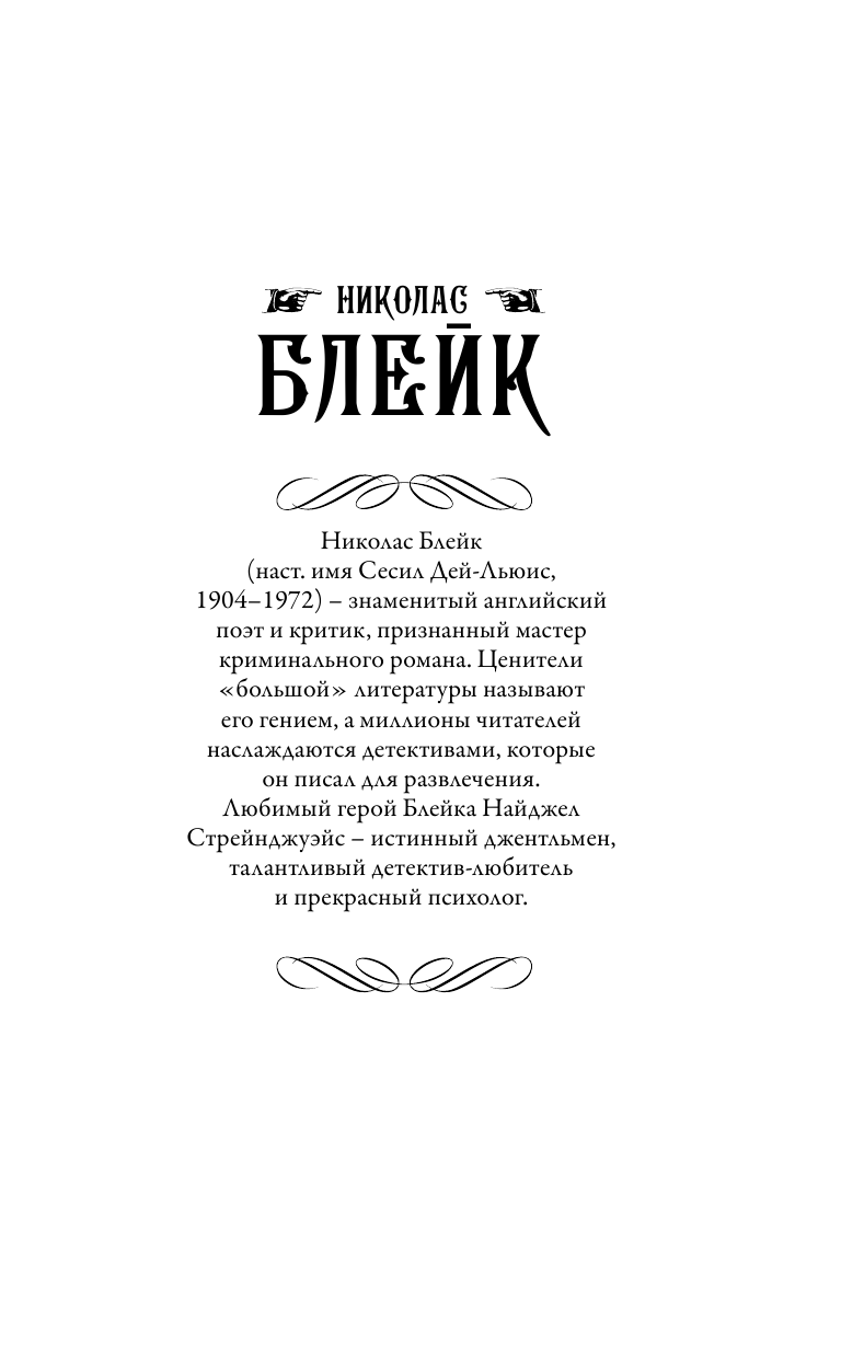 Блейк Николас Убийство на пивоварне. Чудовище должно умереть - страница 2