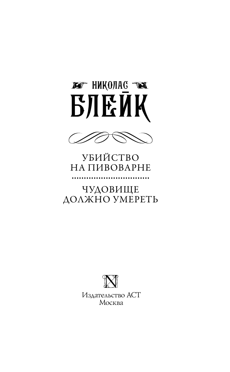Блейк Николас Убийство на пивоварне. Чудовище должно умереть - страница 4