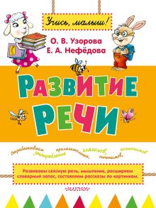 Развитие речи