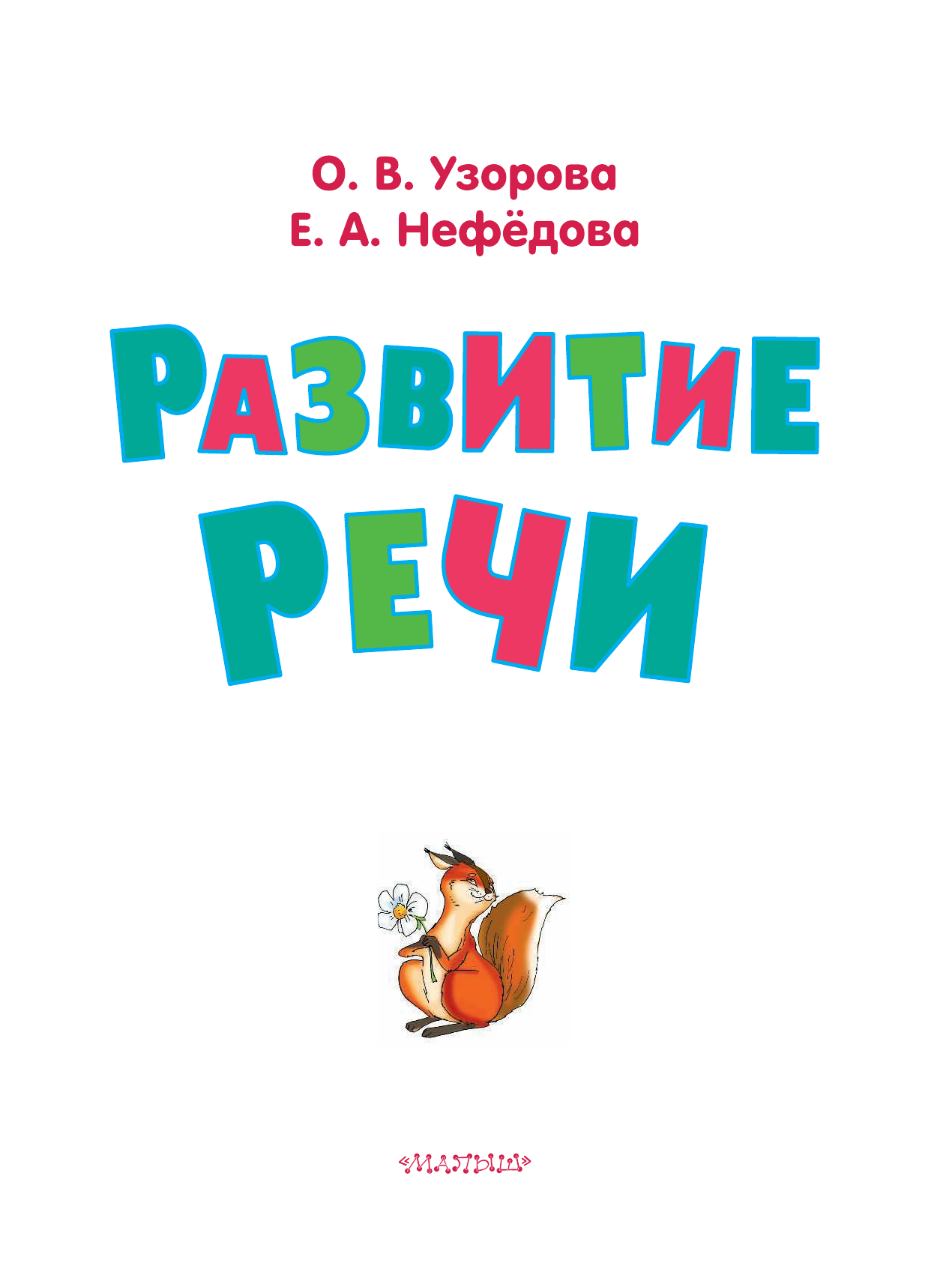  Развитие речи - страница 2