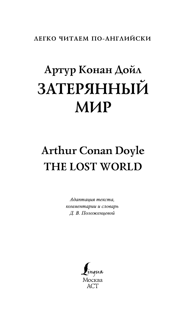 Положенцева Дарья Вадимовна Затерянный мир = The Lost World - страница 1