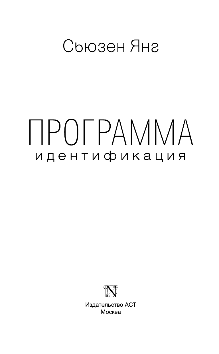 Янг Сьюзен Программа. Идентификация - страница 4