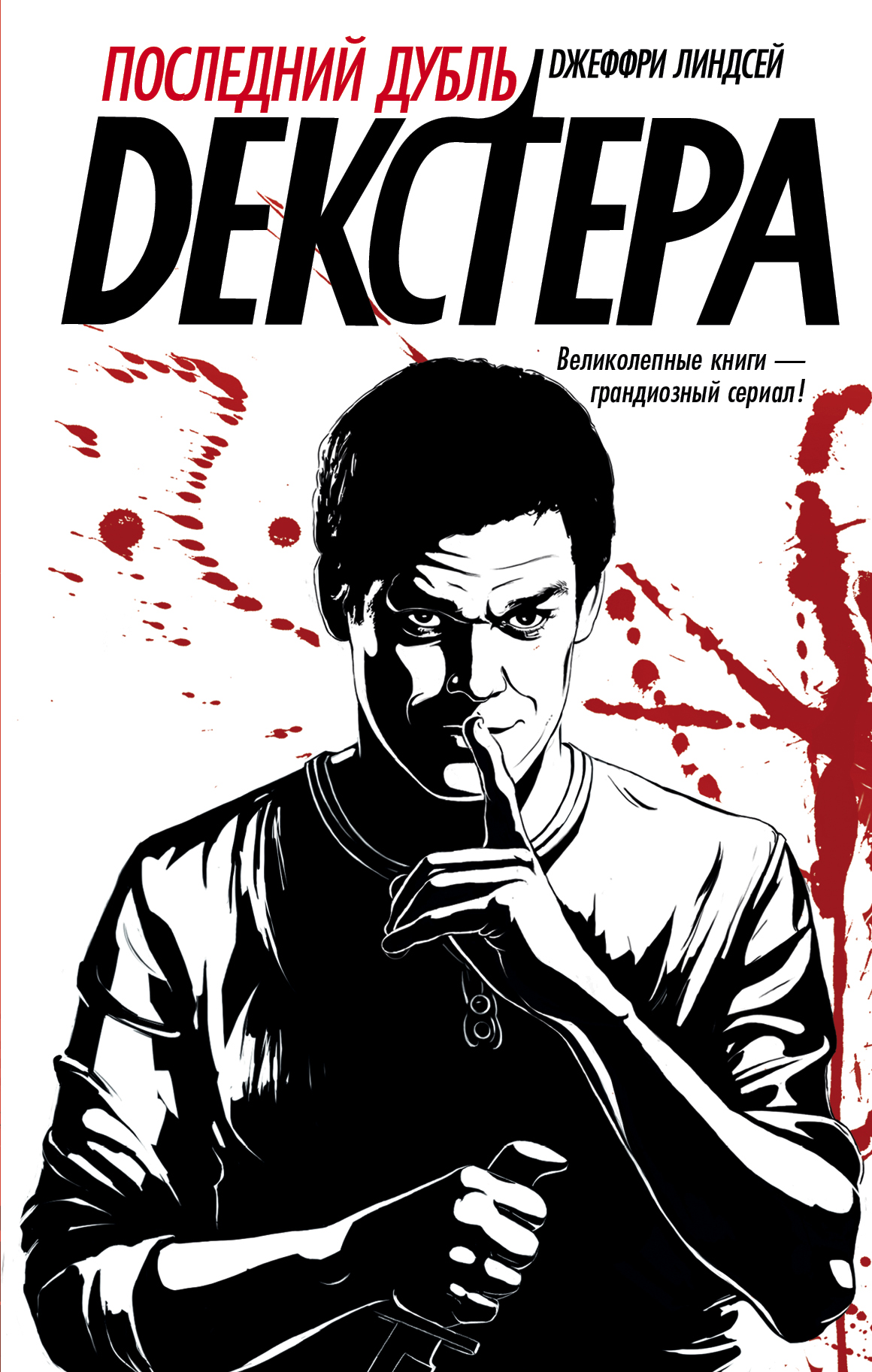 Линдсей Джеффри Последний дубль Декстера - страница 0