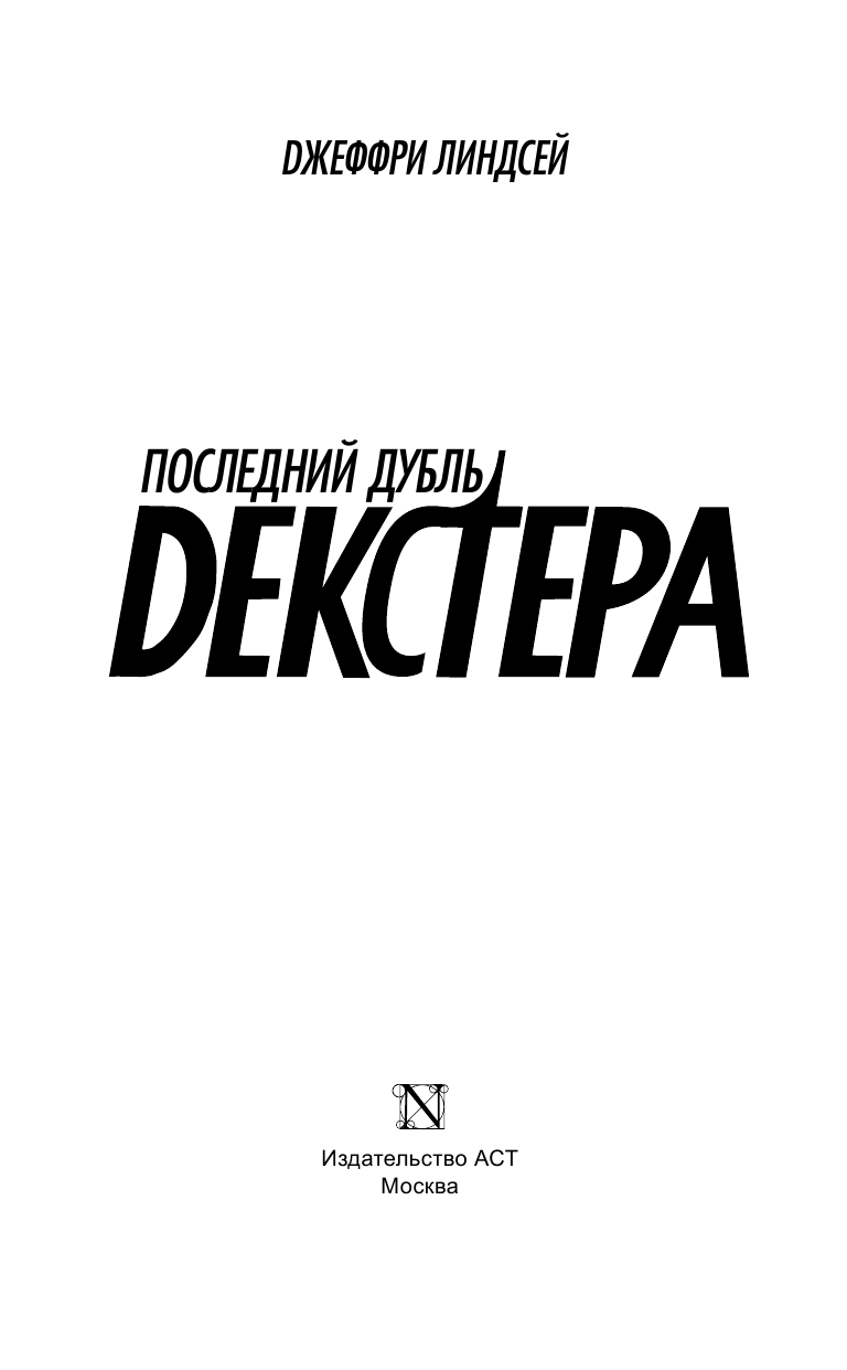 Линдсей Джеффри Последний дубль Декстера - страница 4
