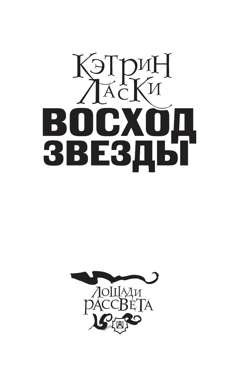 Ласки Кэтрин Восход Звезды - страница 4