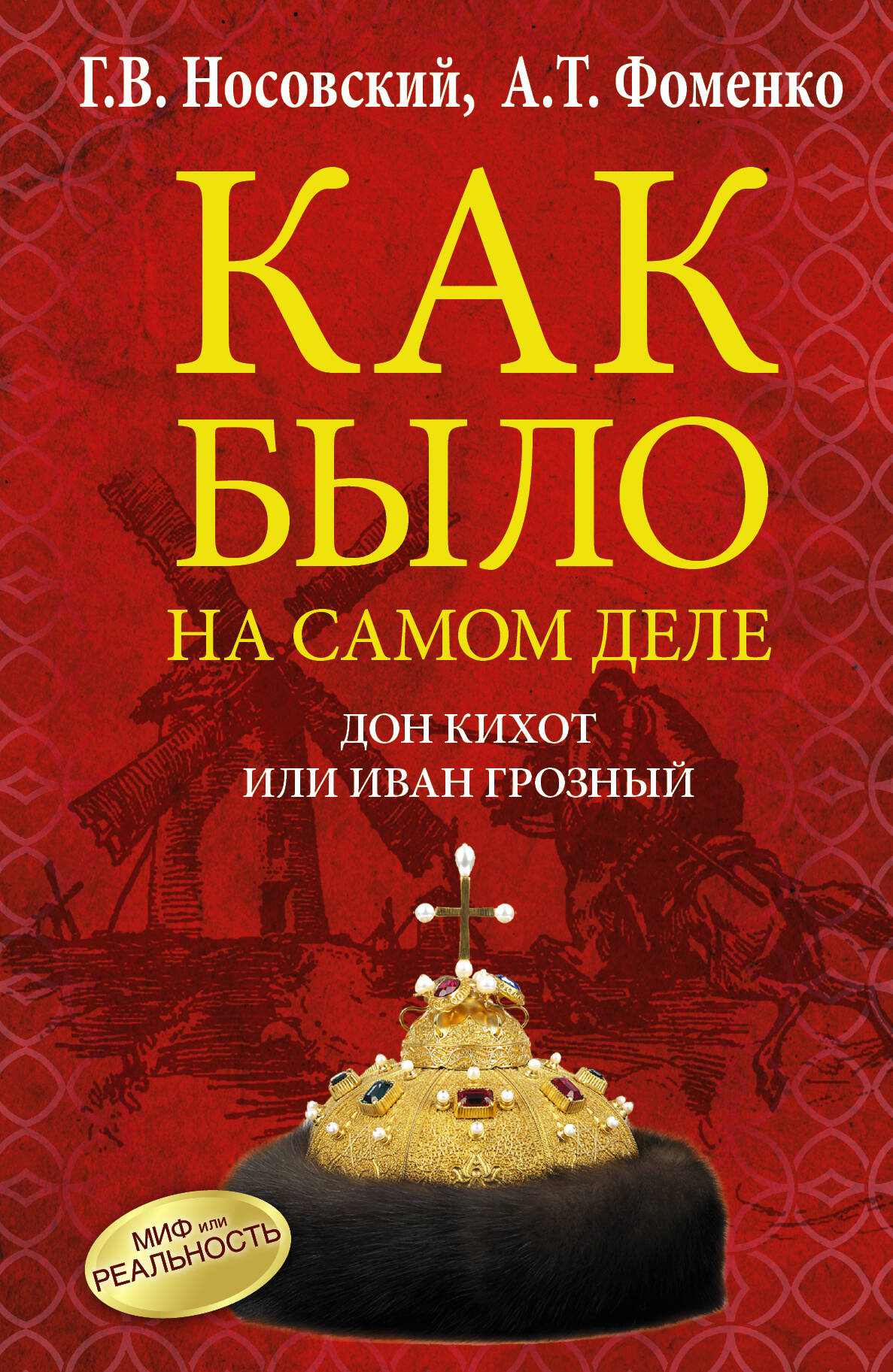 Носовский Глеб Владимирович, Фоменко Анатолий Тимофеевич Дон Кихот или Иван Грозный - страница 0