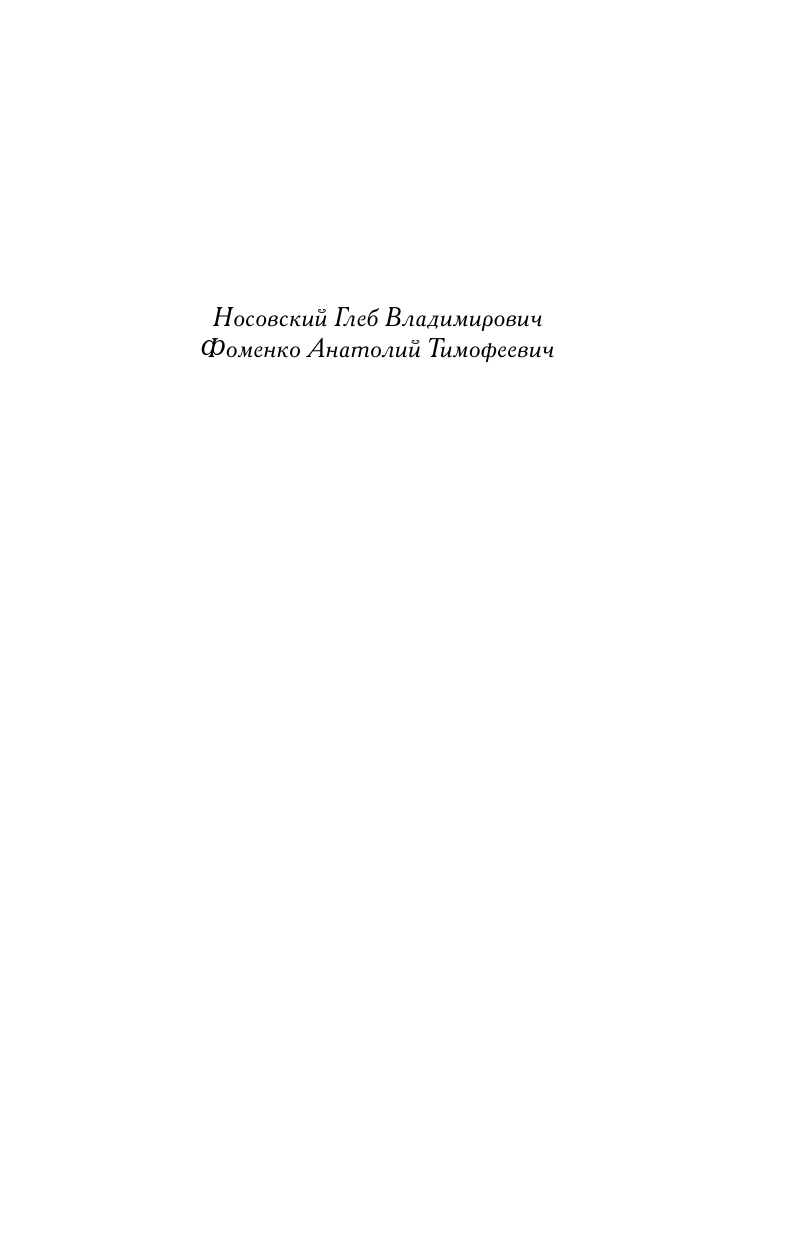 Носовский Глеб Владимирович, Фоменко Анатолий Тимофеевич Дон Кихот или Иван Грозный - страница 2