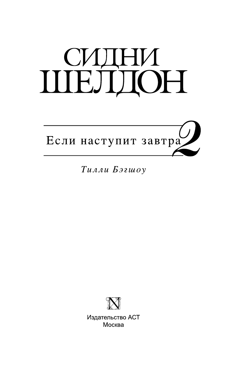 Бэгшоу Тилли Сидни Шелдон. Если наступит завтра-2 - страница 4