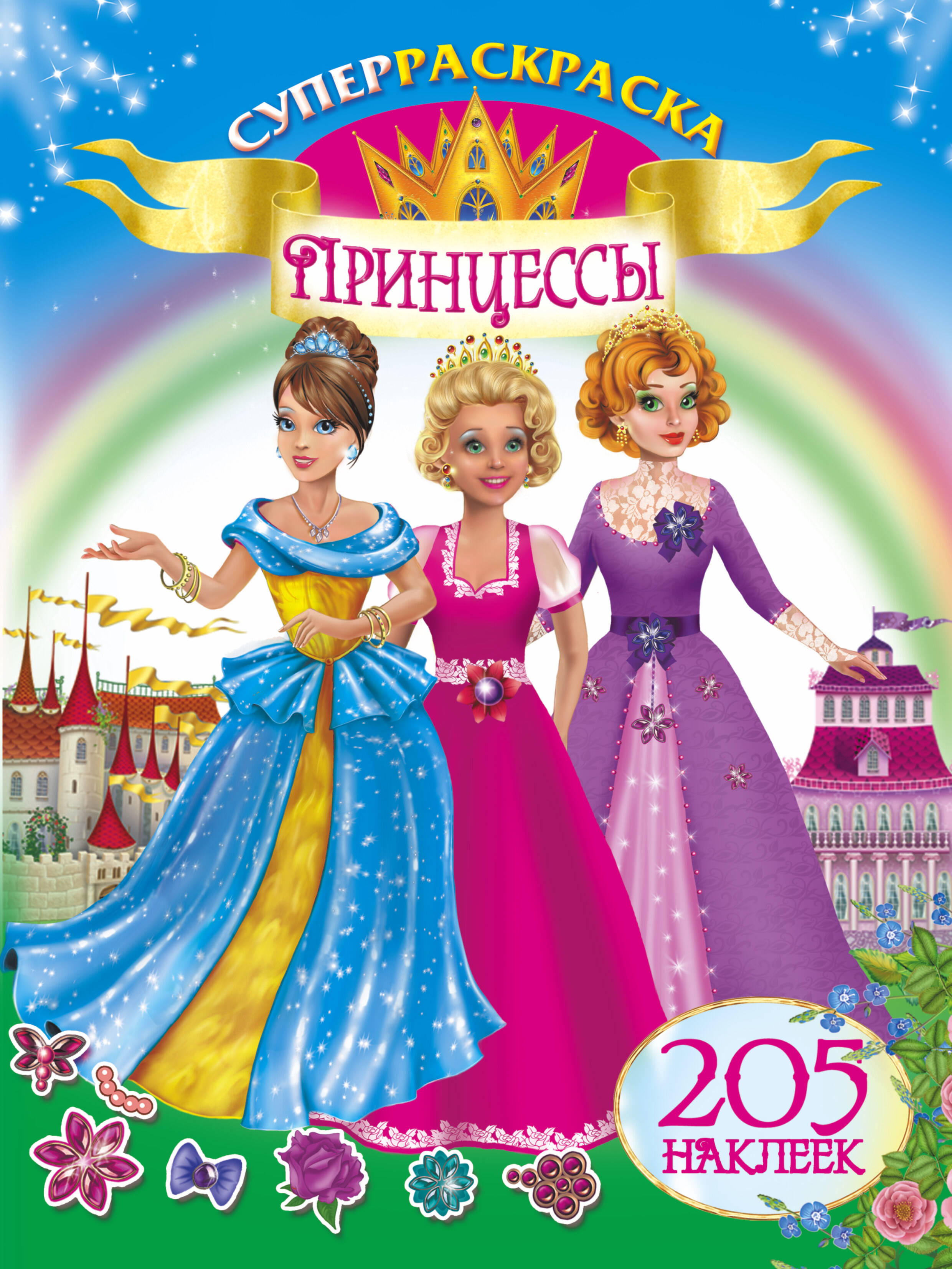  Принцессы. 205 наклеек - страница 0