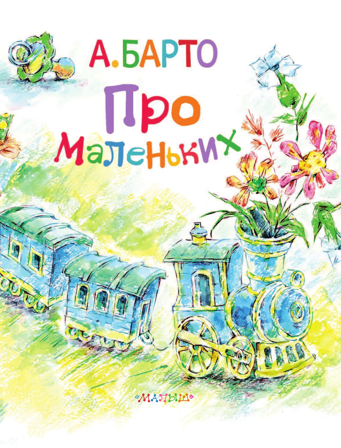 Барто Агния Львовна Про маленьких - страница 4
