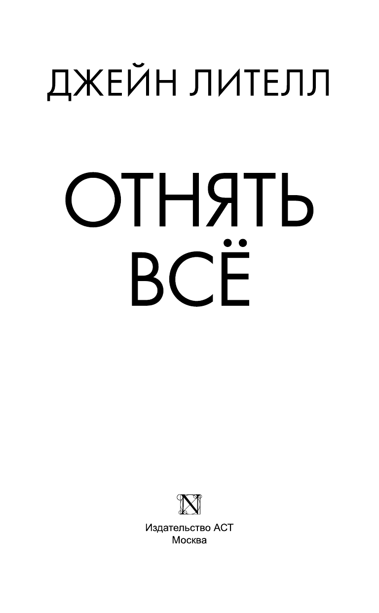 Лителл Джейн Отнять всё - страница 4