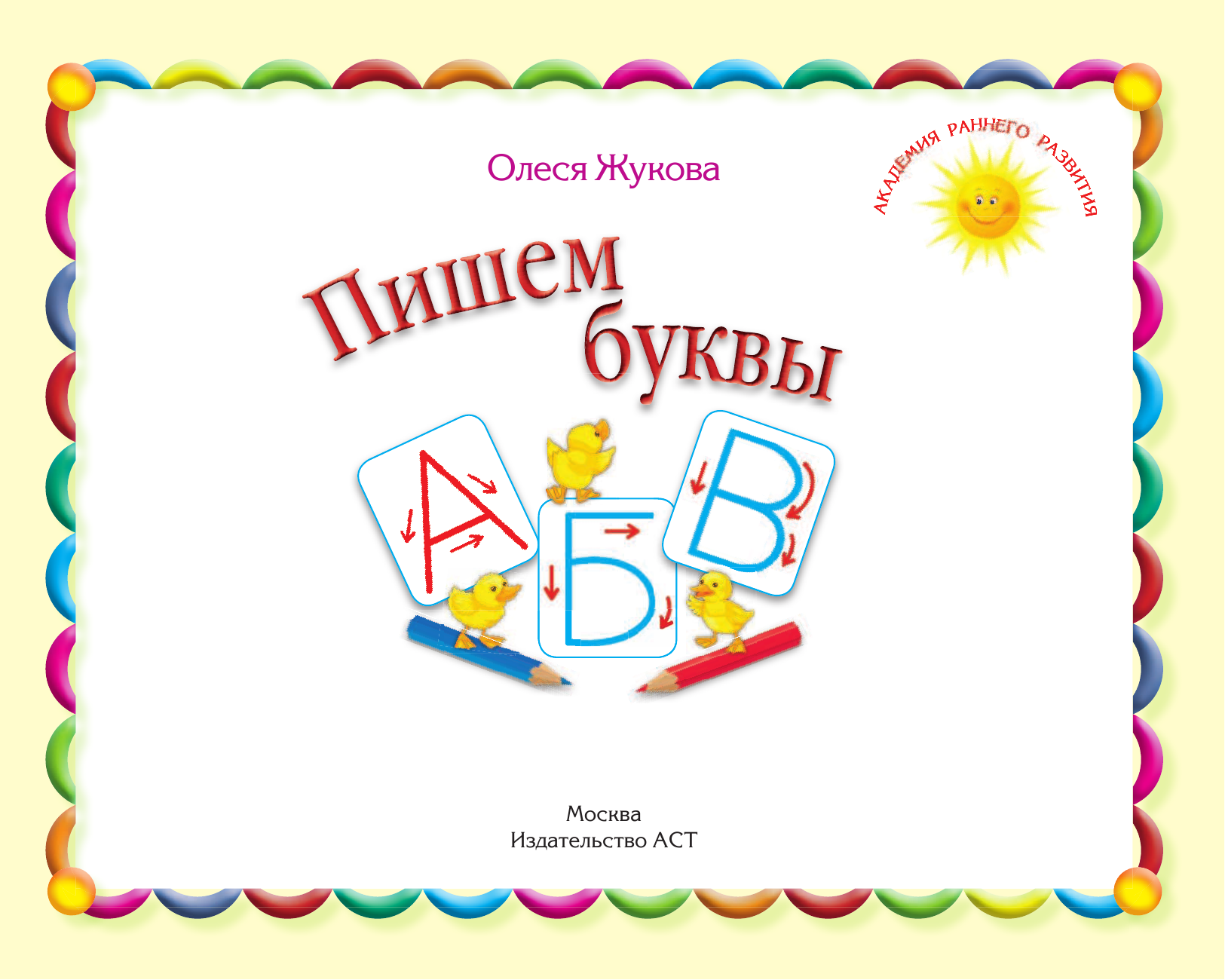 Жукова Олеся Станиславовна Пишем буквы - страница 2