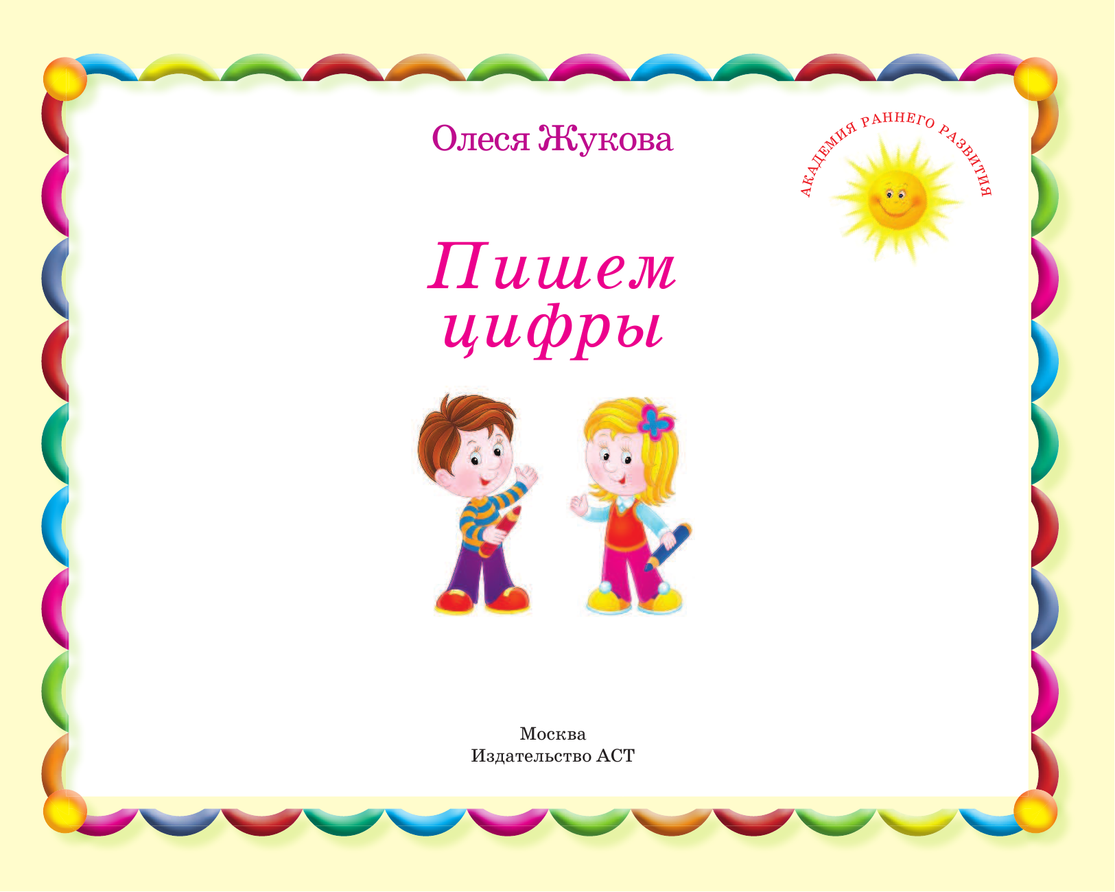 Жукова Олеся Станиславовна Пишем цифры - страница 2